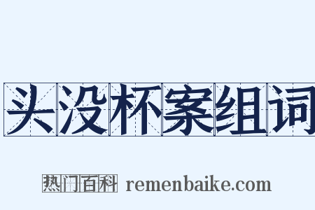头没杯案组词是什么意思的图片